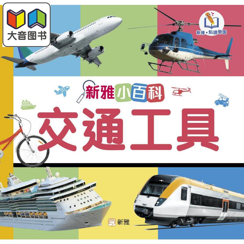 新雅点读小百科 交通工具 新雅点读乐园 认知识物 港台原版 儿童科普绘本 知识百科图画书 一看就懂的百科图鉴 大音