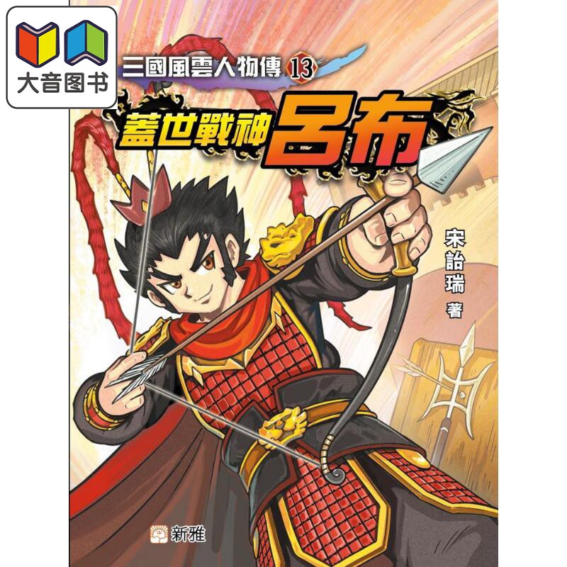 三国风云人物传13盖世战神吕布