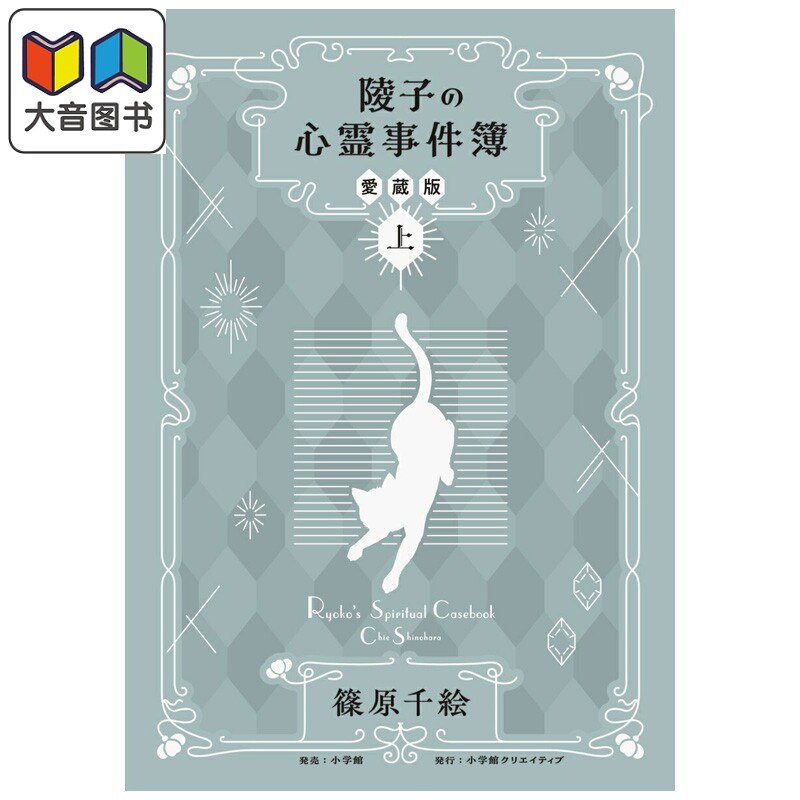 预售 漫画 陵子的心灵事件簿 灵猫 爱藏版 上 千绘 梦之水滴黄金鸟笼作者 小学馆 日文原版漫画书 陵子の心霊事件簿 大音