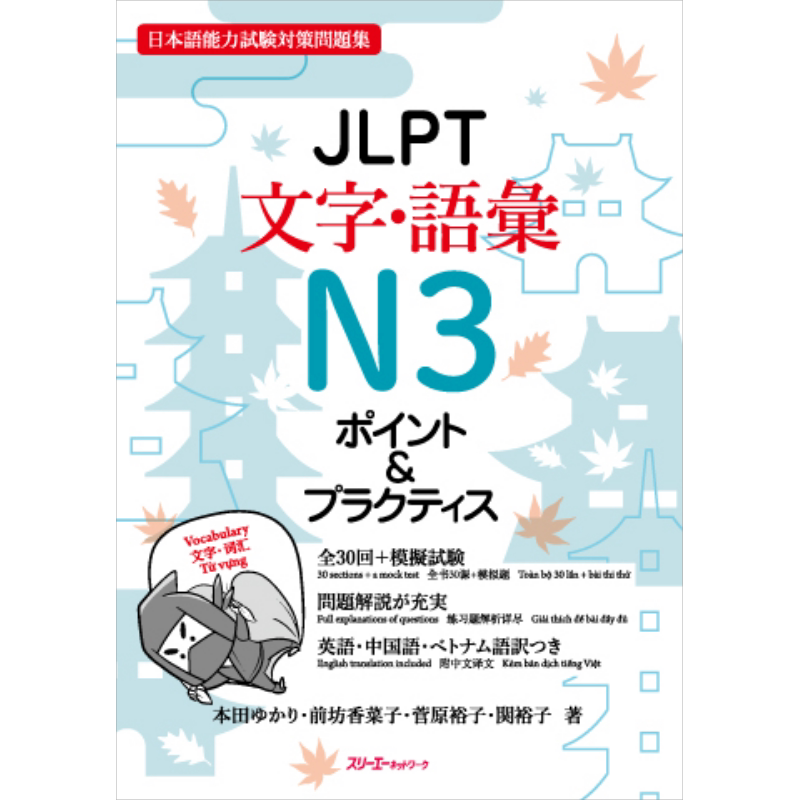 日语原版 JLPT文字語彙N3ポイント&プラクティス 文字词汇N3点&实践 日本语能力测试N3模拟题备考练习含CD及答案