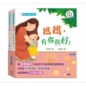 新雅点读宝宝绘本爸爸妈妈套装