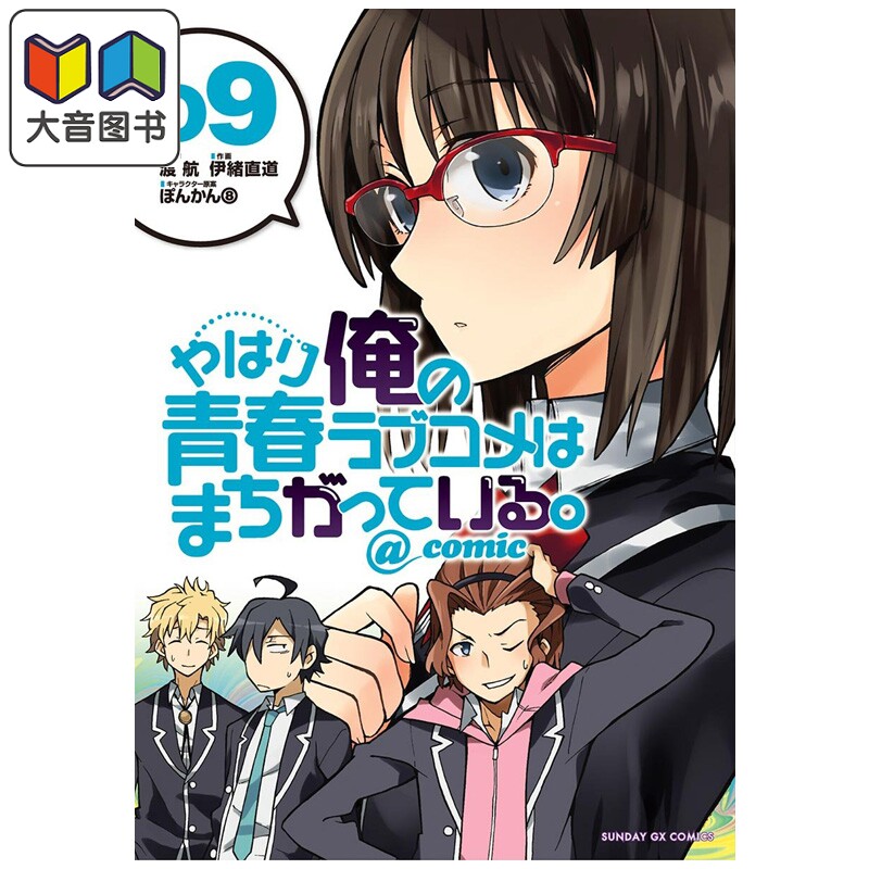 漫画 我的青春恋爱物语果然有问题 第9集 渡航 小学馆 日文原版漫画书 やはり俺の青春ラブコメはまちがっている 大音