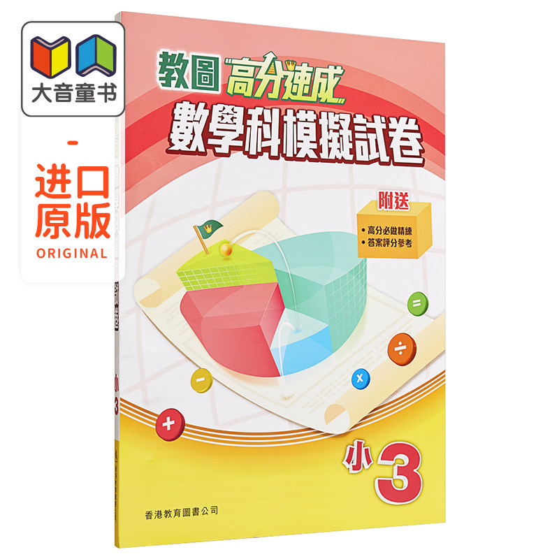 香港小学数学 高分速成数学科模拟试卷系列  小学一年级至六年级 含答案 香港教育图书出版