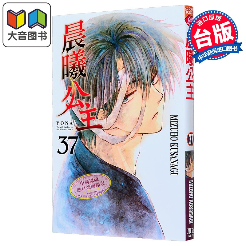 漫画 晨曦公主 第37集 MIZUHO KUSANAGI 台版漫画书 东立出版 大音图片