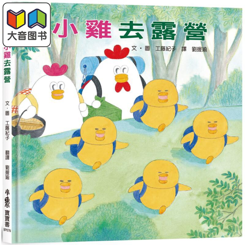 工藤纪子:小鸡去露营(二版)