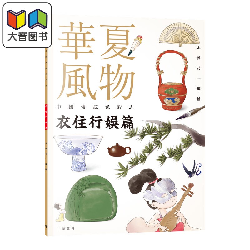 华夏风物中国传统色彩志住行