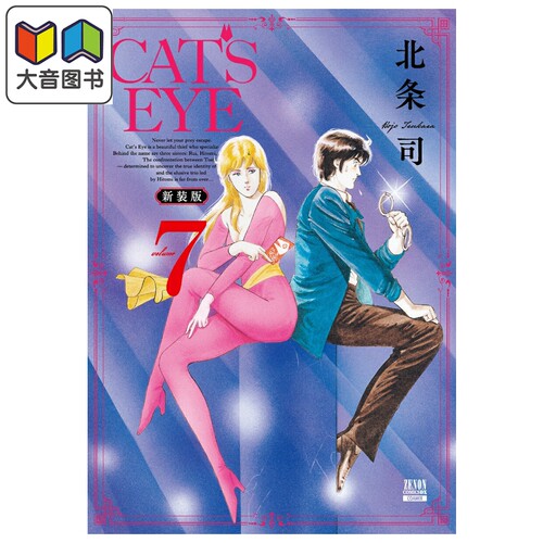 漫画 CATS EYE 猫眼三姐妹 新装版 第7集 北条司 COAMIX 日文原版漫画书 大音