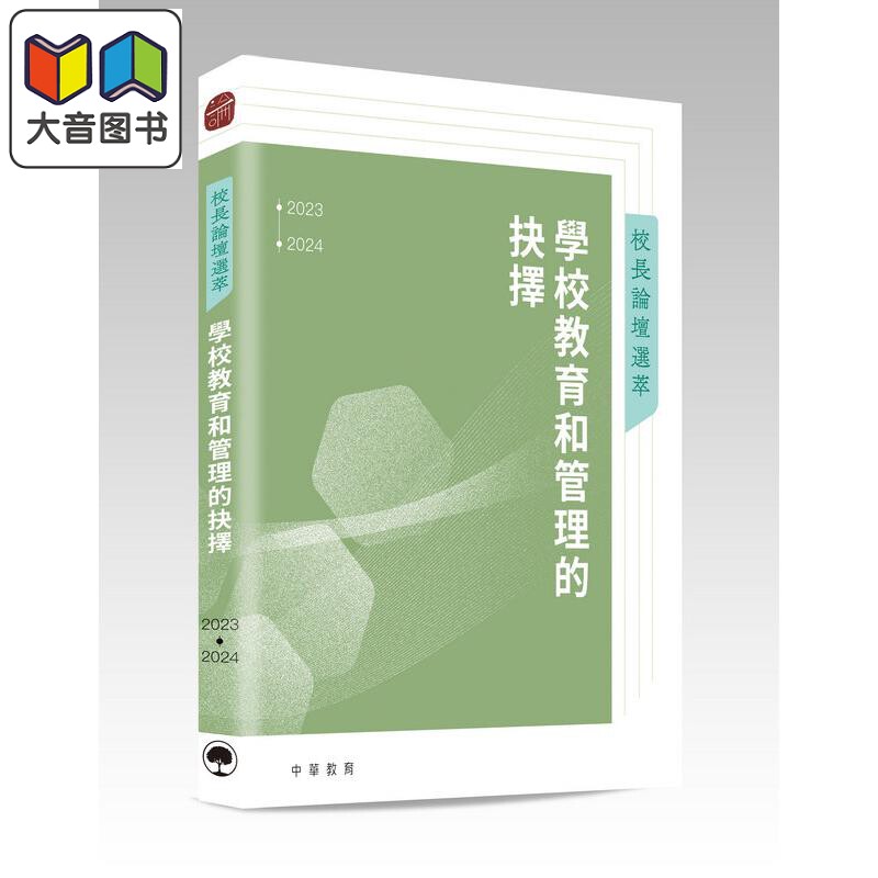 预售 校長論壇選萃 學校教育和管理的抉擇 港台原版 校长论坛选萃 学校教育和管理的抉择 教育发展 中华文化 中国画 大音