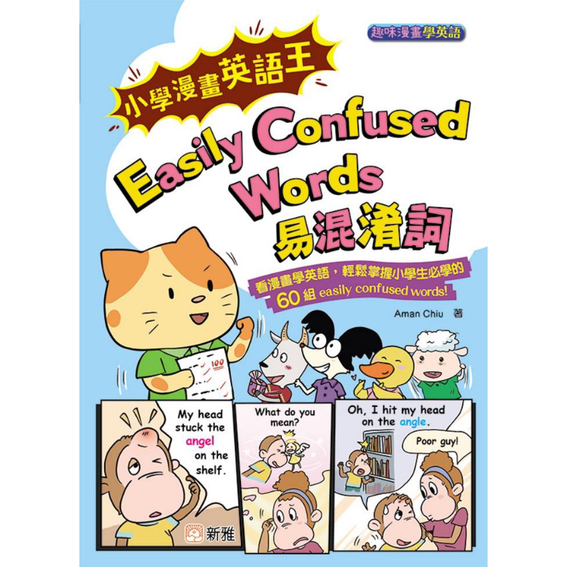 小学漫画英语王 Easily Confused Words 易混淆词 港台原版 趣味漫画学英语 看漫画学英语轻松 儿童英语学习参考 大音