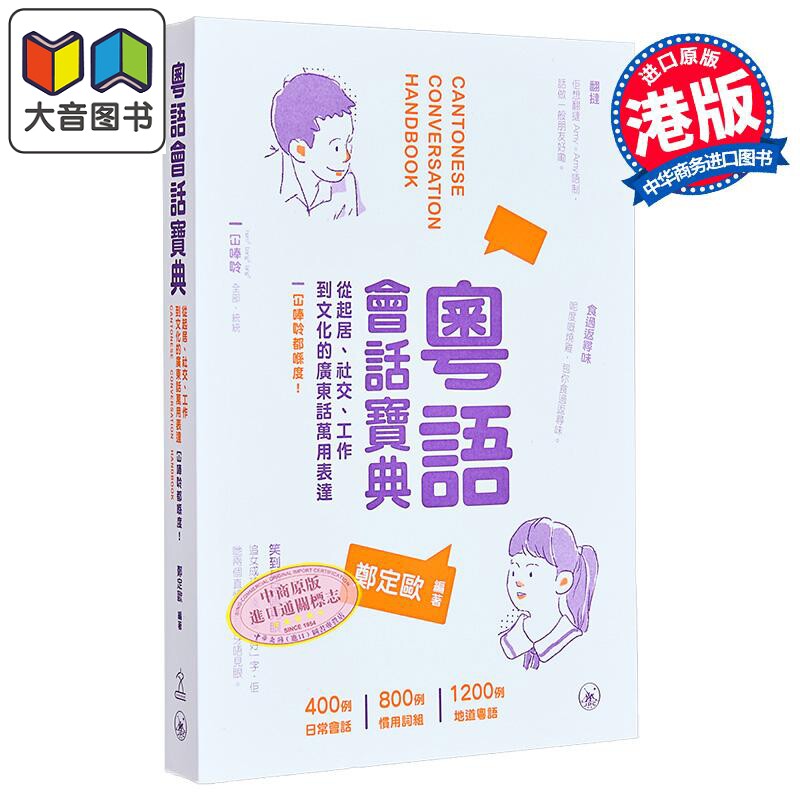 粤语学习系列 粤语会话宝典 含会话录音 广东话学习教程用词入门培训粤语速成 港台原版 日常口语词汇练习方言学习书 三联 郑