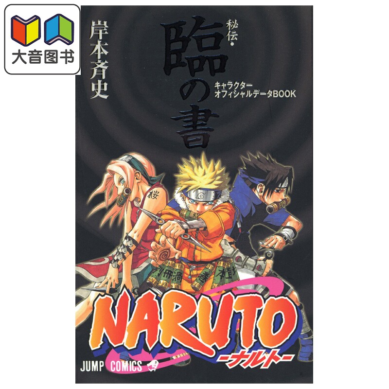 预售 火影忍者秘传&middot;临之书 角色官方数据书 岸本齐史 小学馆 日文原版 NARUTO秘伝 臨の書 キャラクターオフィシャルデータBOOK ?