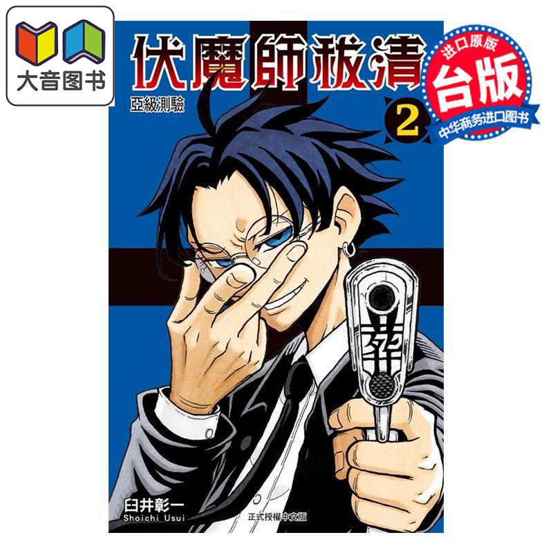 漫画 伏魔师祓清 第2集 臼井彰一 台版漫画书 东立出版 大音