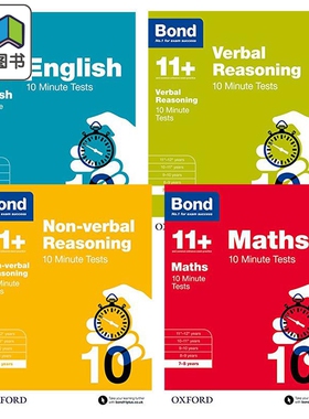英国牛津Bond 11+教辅 英语数学文字和非文字推理 10分钟测试练习套装4册 Y7-8岁 含答案 小学3-4年级适用 大音