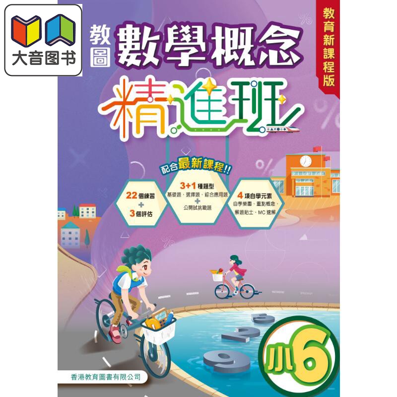 教图数学概念精进班(教育新课程版)小6 (2025年版) 港台原版 香港教育图书 小学数学 基础知识学习运算练习 大音