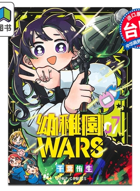 预售 漫画 幼儿园WARS 第7集 千叶侑生 台版漫画书 尖端出版社 大音