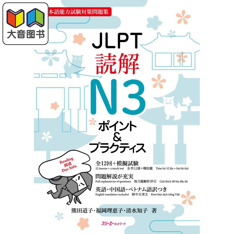 日语原版 JLPT読解N3ポイント&プラクティスJLPT阅读N3要点&实践 日本语能力测试N3 模拟题备考练习 含CD及答案