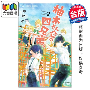 台版 大音 柚木家 社 尖端出版 漫画书 藤泽志月 第2集 四兄弟 漫画 预售