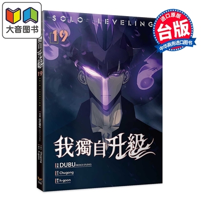 预售 漫画 我独自升级 第19集 DUBU 台版漫画书 知翎文化出版 大音