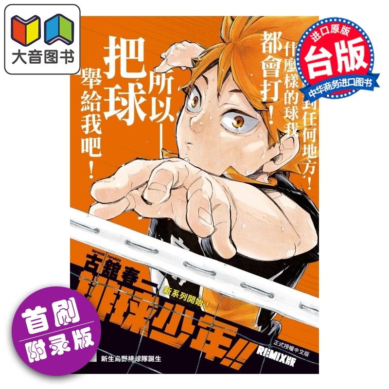 预售 漫画 排球少年 REMIX版 首刷附录版 第1集 古馆春一 台版漫画书 东立出版 大音,书籍/杂志/报纸,漫画类原版书,淘宝优惠券,粉丝福利购,淘宝优惠卷