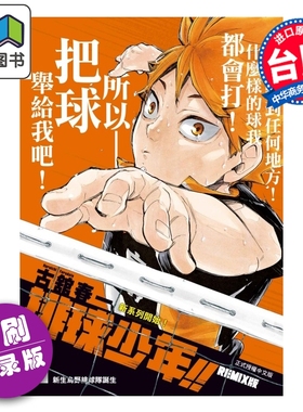 预售 漫画 排球少年 REMIX版 首刷附录版 第1集 古馆春一 台版漫画书 东立出版 大音