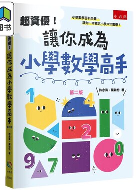 超资优让你成为小学数学高手2版
