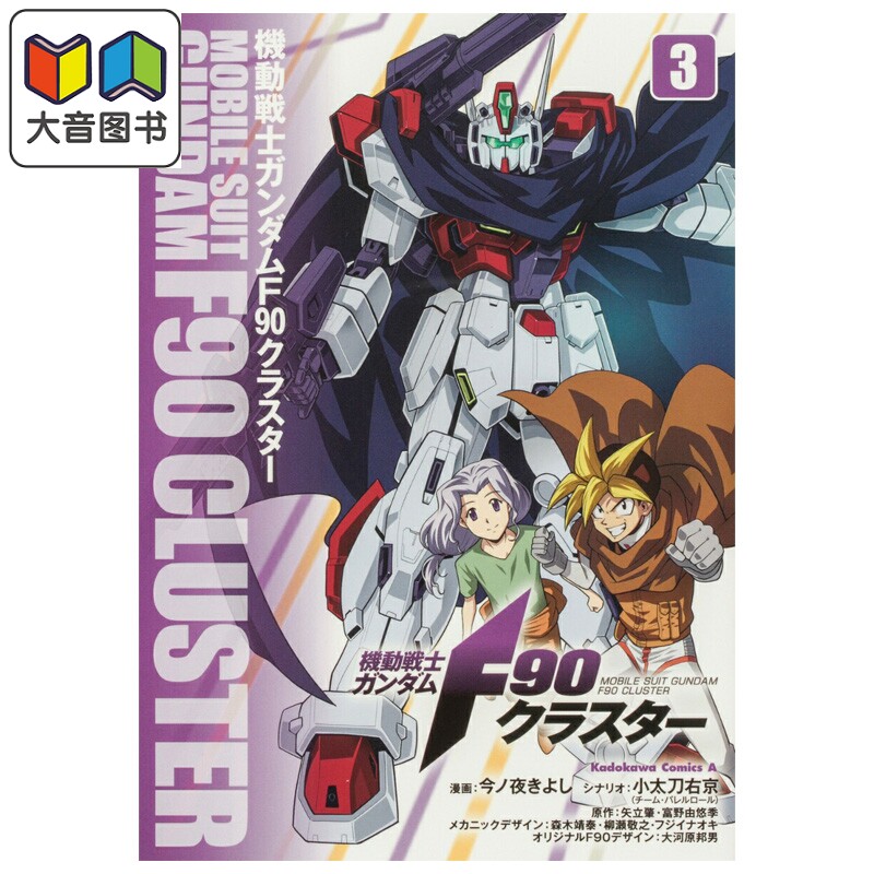 漫画 机动战士高达 F90cluster 03 今ノ夜きよし 角川书店 日文原版漫画书 機動戦士ガンダムF90クラスター 大音