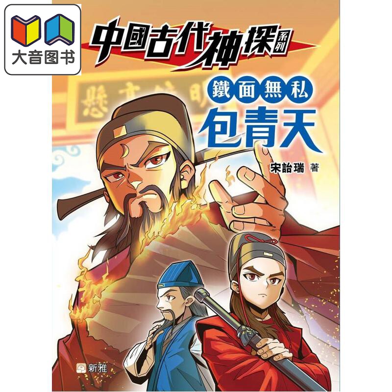 中国古代神探铁面无私包青天