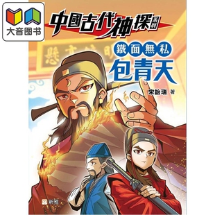 中国古代神探系列 铁面无私包青天 港台原版 儿童推理探案故事小说读物 改编自经典的包公案 新雅童书 宋诒瑞  大音