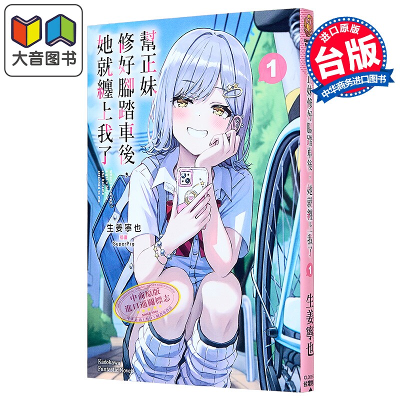 轻小说 帮正妹修好脚踏车后,她就缠上我了 第1集 生姜宁也 台版轻小说 台湾角川出版 大音