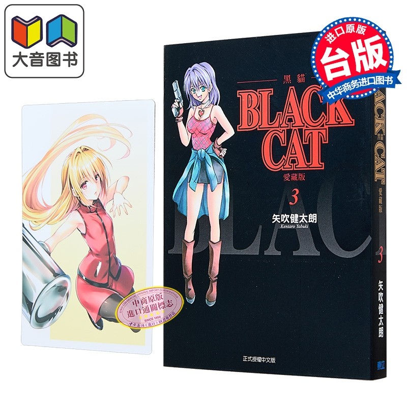 漫画 BLACK CAT 黑猫 爱藏版 首刷限定版 第3集 SHI CHUI Kentaro 台版漫画书 东立出版 大音