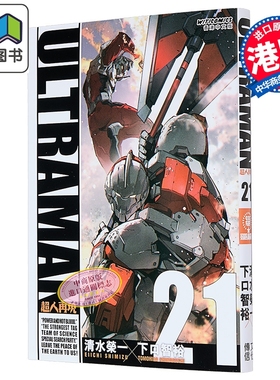漫画 ULTRAMAN超人再现 第21集 清水荣一 下口智裕 港版漫画书 文化传信出版 大音