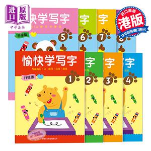 升级版愉快学写字8册简体版 幼儿书写能力训练 培养语文基础 3~6岁 香港新雅 方楚卿 港台原版 进口图书 学写字 幼小衔接