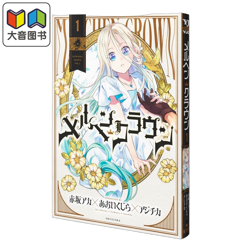 漫画 童话王冠 第1集 赤坂明 我推的孩子作者 集英社 日文原版漫画书 メルヘンクラウン 大音