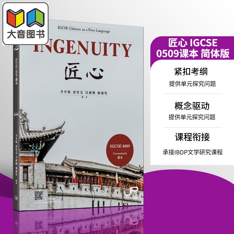 预售 英国剑桥考试局 IGCSE 0509课程 Ingenuity 匠心 IBDP中文A课程 中文学习 李丹妮 黄宵雯 吕雅俐 林郁隽 三联书店 大音
