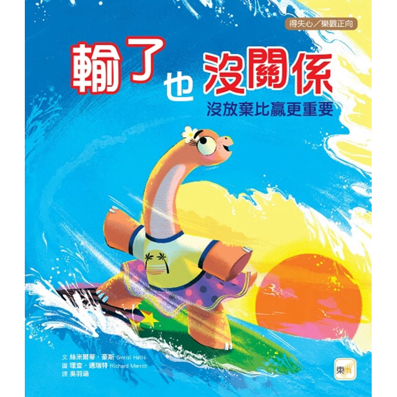 预售 品格教育绘本 得失心乐观正向 输了也没关系 没放弃比赢更重要 港台原版 儿童绘本故事书 幼儿学习教育绘本 精装 大音