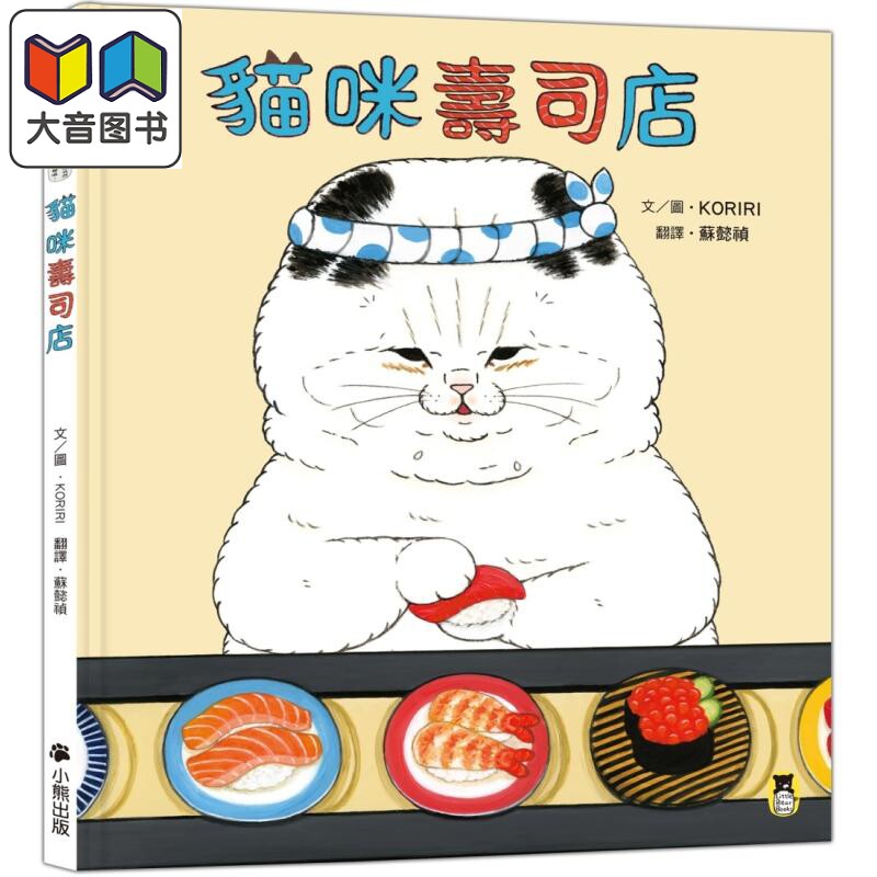 KORIRI:猫咪寿司店儿童绘本