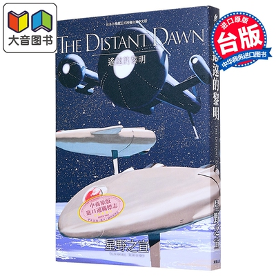 漫画 THE DISTANT DAWN遥远的黎明 星野之宣 台版漫画书 台湾东贩出版 大音