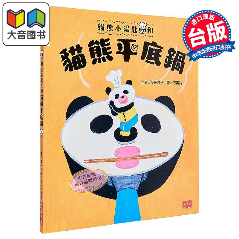 猫熊小汤匙和猫熊平底锅
