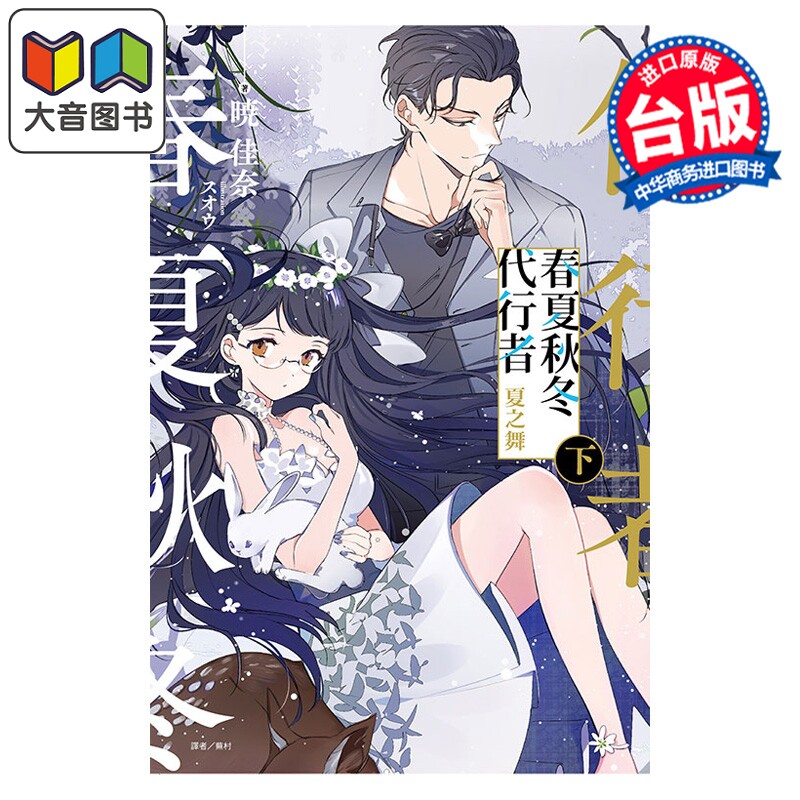 预售 轻小说 春夏秋冬代行者 夏之舞 下 暁佳奈 台版轻小说 东立出版 大音