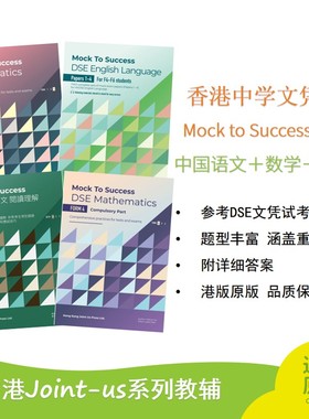 香港中学文凭试 Mock to Success 系列 Mathematics F 1-4 English Language 中国语文阅读理解 语数英练习册 附答案 港版原版