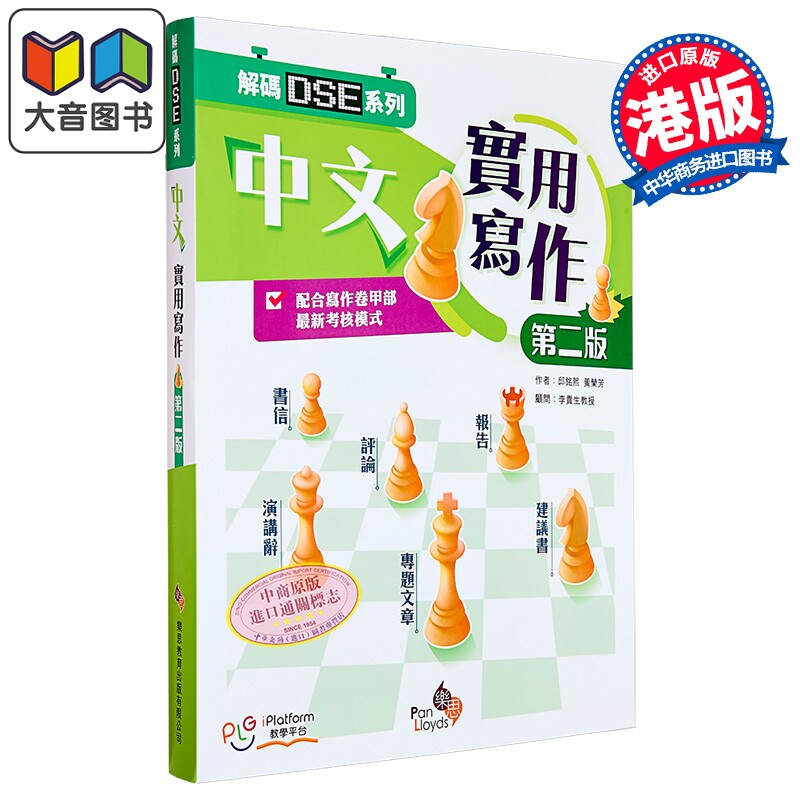 解码DSE系列 中文实用写作(第二版) 港台原版 香港文凭试dse 语文考试甲部写作技巧 文体格式训练练习 大音