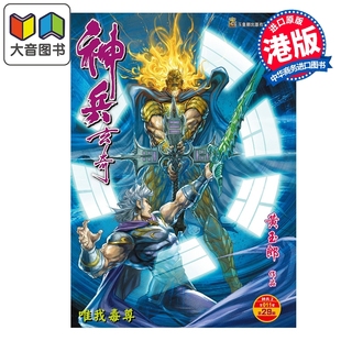 预售 漫画 神兵玄奇 修藏本 硬皮特别版 A款 第29集 黄玉郎 港版漫画书 玉皇朝出版 大音