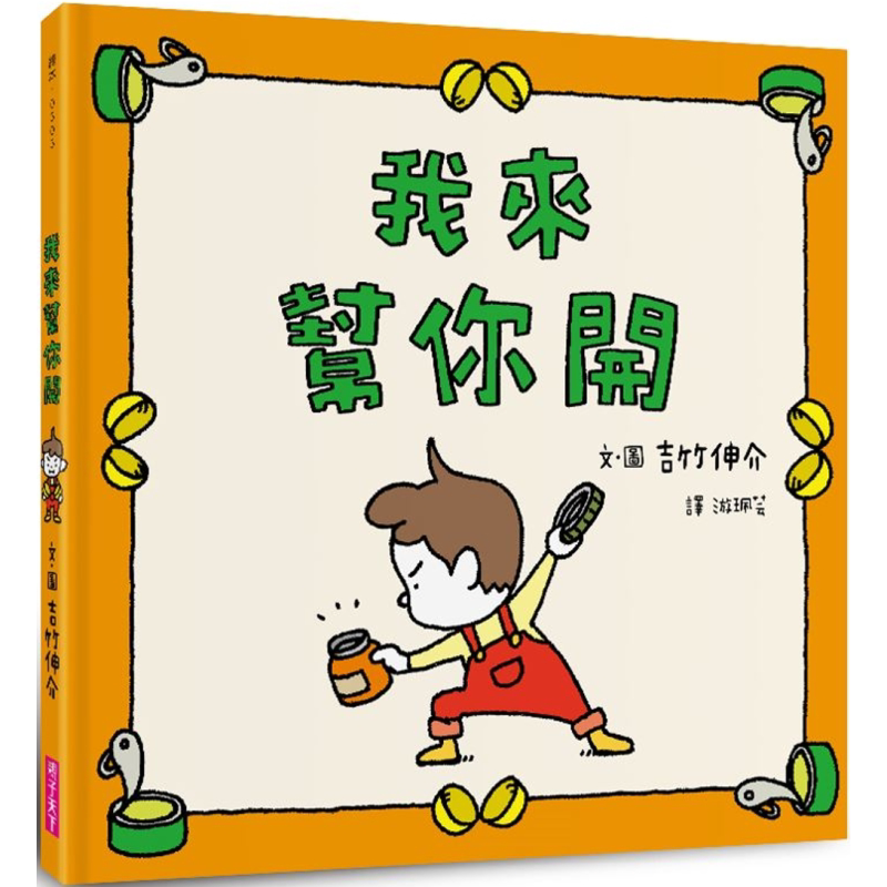 吉竹伸介我来帮你开亲子读物