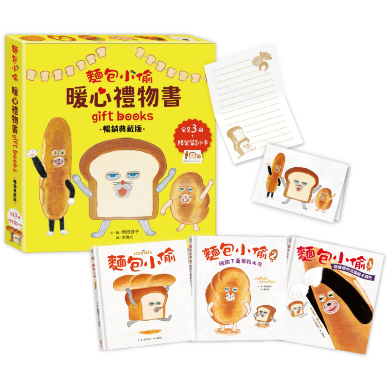 面包小偷暖心礼物书全套3册
