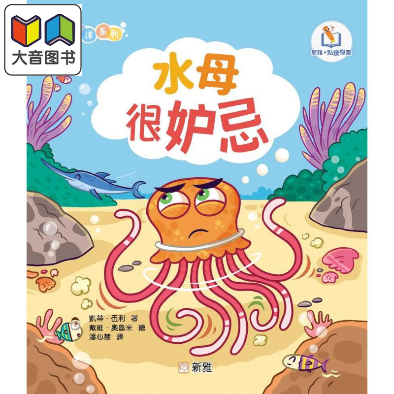 新雅点读情绪海洋系列:水母很妒忌 港版原版 新雅童书 动物故事绘本 亲子童书 幼儿情绪管理图画书 新雅点读乐园 大音