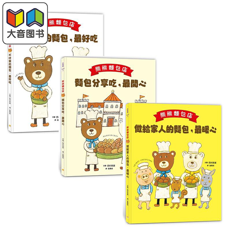 西村敏雄 熊熊面包店3册 不吵架的面包最好吃 做给家人的面包最暖心 面包分享吃最开心 港台原版儿童绘本小宇宙文化 大音