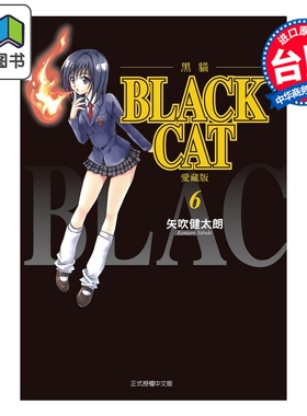 预售 漫画 BLACK CAT 黑猫 爱藏版 第6集 SHI CHUI Kentaro 台版漫画书 东立出版 大音