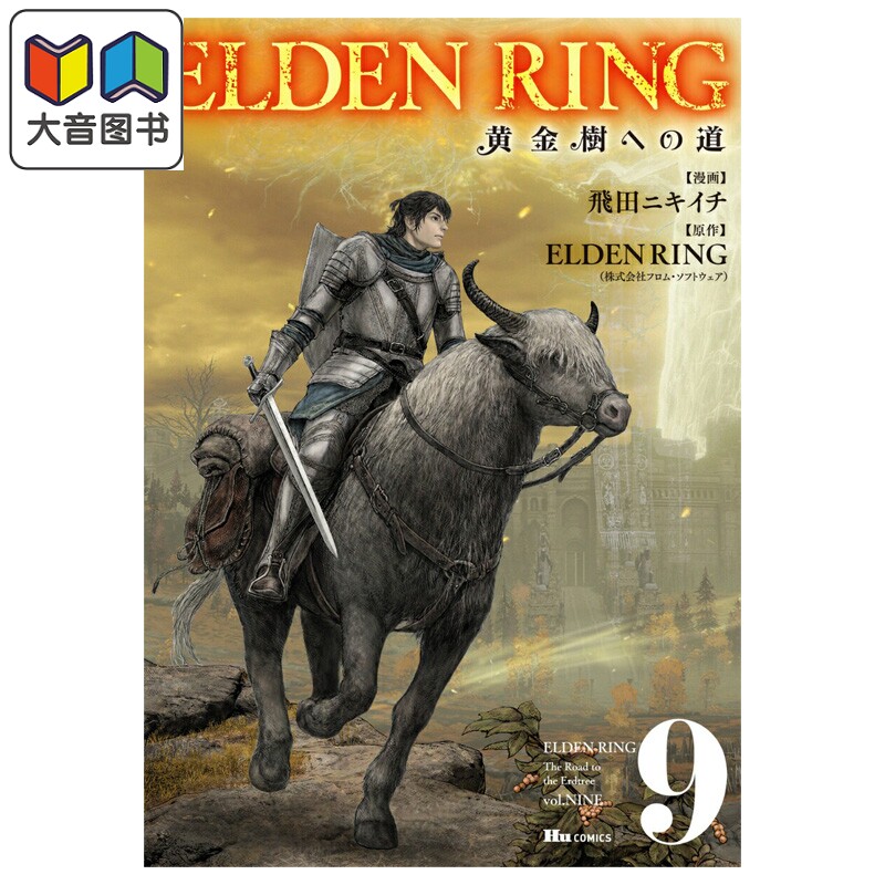 漫画 ELDEN RING 黄金树之路 9 飛田ニキイチ 老头环 角川书店 日文原版漫画书 黄金樹への道 大音