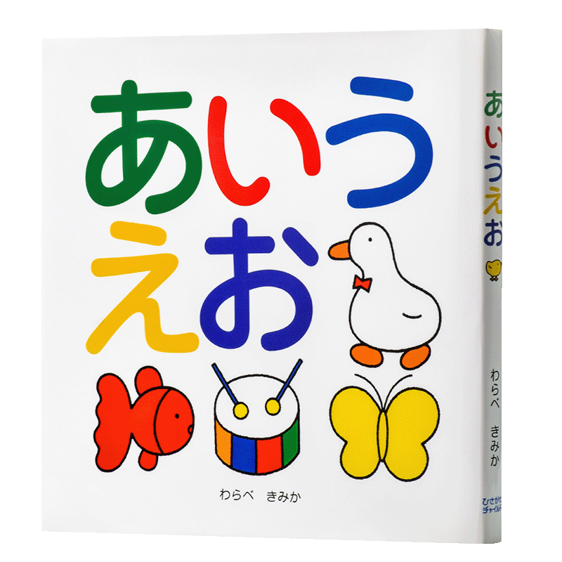 五十音 平假名 50音 初级儿童日语启蒙 日文原版 あいうえお わらべきみか 日语入门学习 人气作家的日语趣味性学习绘本 儿?