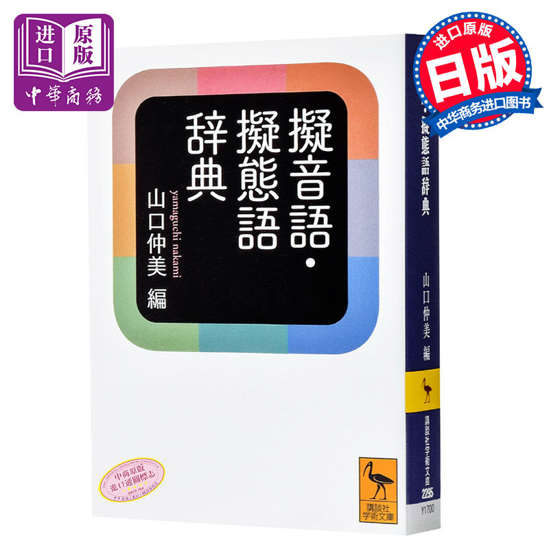 辞典 日文原版 擬音語 擬態語辞典 山口仲美 文库本 日本语研究学习提升词典 写给大家的日本史作者